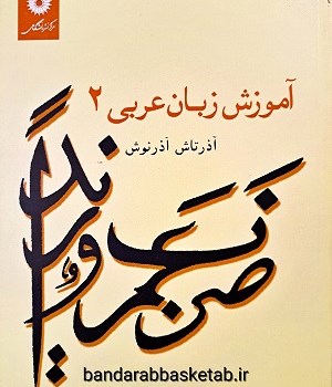 آموزش-زبان-عربی-دوجلدی