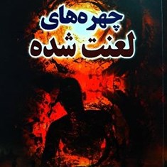 چهره-های-لعنت-شده