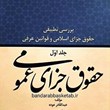بررسی-تطبیقی-حقوق-جزای-اسلامی-و-قوانین-عرفیاختصاصی-و-عمومی