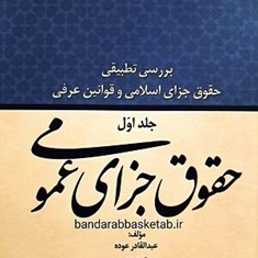 بررسی-تطبیقی-حقوق-جزای-اسلامی-و-قوانین-عرفیاختصاصی-و-عمومی
