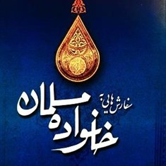 سفارش-هایی-به-خانواده-مسلمان