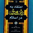اعتقاد-به-امام-مهدی-دراسلام