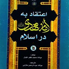 اعتقاد-به-امام-مهدی-دراسلام