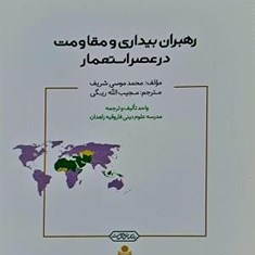 رهبران-بیداری-ومقاومت-در-عصر-استعمار