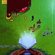 بوستان-قراء-ومًجودین