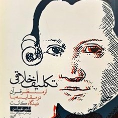 تکلیف-اخلاقی-از-منظر-قرآن-در-مقایسه-با-دیدگاه-کانت