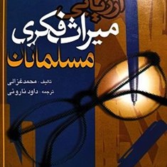 ارزیابی-میراث-فکری-مسلمانان