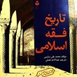 تاریخ-فقه-اسلامی