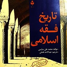 تاریخ-فقه-اسلامی