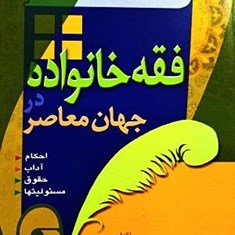 فقه-خانواده-در-جهان-معاصر