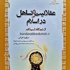 عقلانیت-و-تساهل-در-اسلام-از-دیدگاه-لسینگ