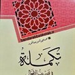 تکمله-فی-تصریف-الأفعال