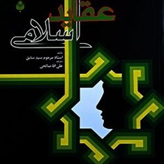 عقاید-اسلامی