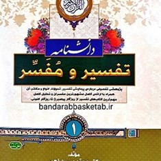 دانشنامه-تفسیر-و-مفسر1و2