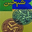 شیخینابوبکر-و-عمرو-صهرینعثمان-و-علی-2جلدی
