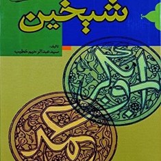 شیخینابوبکر-و-عمرو-صهرینعثمان-و-علی-2جلدی
