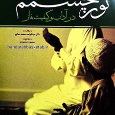 نور-چشمم-در-آداب-و-کیفیت-نماز