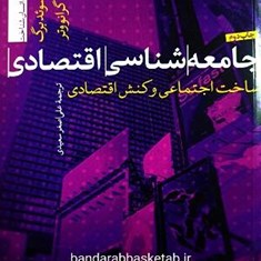 جامعه-شناسی-اقتصادی؛-ساخت-اجتماعی-و-کنش-اقتصادی