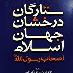 ستارگلان-درخشان-جهان-اسلام