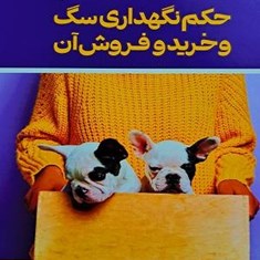 حکم-نگهداری-سگ-وخرید-وفروش-آن