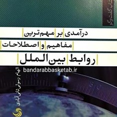 درآمدی-بر-مهم-ترین-مفاهیم-و-اصطلاحات-روابط-بین-الملل