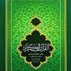 قرآن-کریم-تحت-اللفظی-رقعی