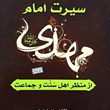 سیرت-امام-مهدی-از-منظر-اهل-سنت-وجماعت