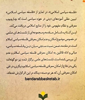 امکان-فلسفه-سیاسی-اسلام