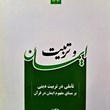 ایمان-وتربیت