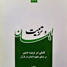 ایمان-وتربیت