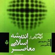 ابهام-و-اتهام-زدایی-ازاندیشه-اسلامی-معاصر