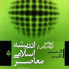 ابهام-و-اتهام-زدایی-ازاندیشه-اسلامی-معاصر