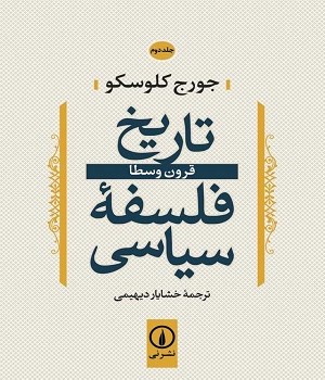تاریخ-فلسفه-سیاسی-سه-جلدی