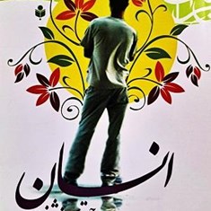 انسان-درجستجوی-خوشبختی