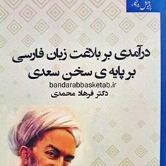 درآمدی-بر-بلاغت-زبان-فارسی-بر-پایۀ-سخن-سعدی