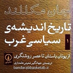 تاریخ-اندیشه-سیاسی-غرب-جلداول-تاریخ-اندیشه-سیاسی-غرب-جلداول