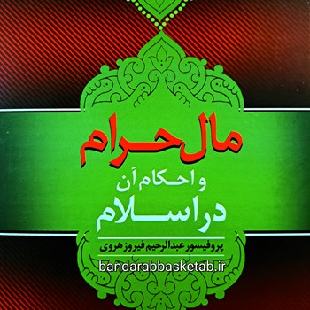 حکم-مال-حرام-در-اسلام