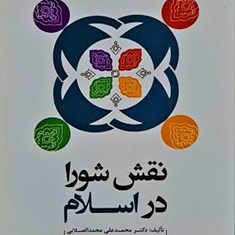 نقش-شورا-در-اسلام