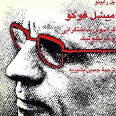 میشل-فوکو-فراسوی-ساختگرایی-و-هرمنوتیک
