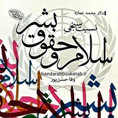 نسبت-سنجی-اسلام-و-حقوق-بشر