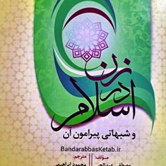 زن-در-اسلام-وشبهاتی-پیرامون-آن