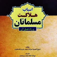 اسباب-هلاکت-مسلمانان-وراه-حل-آن