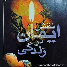 نقش-ایمان-در-زندگی