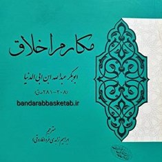 مکارم-اخلاق