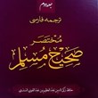 ترجمه-فارسی-مختصر-صحیح-مسلم