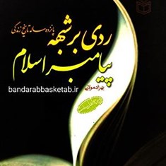 ردی-بر-شبهه-ی-پانزده-ساله-ی-تاریخ-زندگی-پیامبر-اسلامص