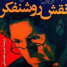 نقش-روشنفکر