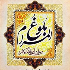 ترجمه-فارسی-بلوغ-المرام-من-ادلة-الاحکام