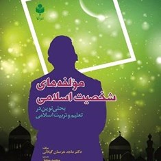 مولفه-های-شخصیت-اسلامی