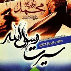 سیرت-رسول-الله-مختصر-الرحیق-المختوم